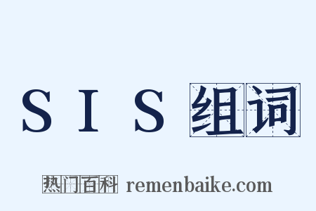 SIS组词是什么意思的图片